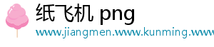 纸飞机 png